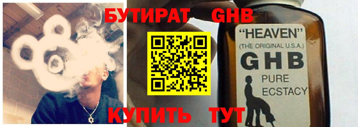 БУТИРАТ жидкий экстази Курган